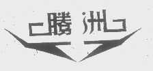 腾洲