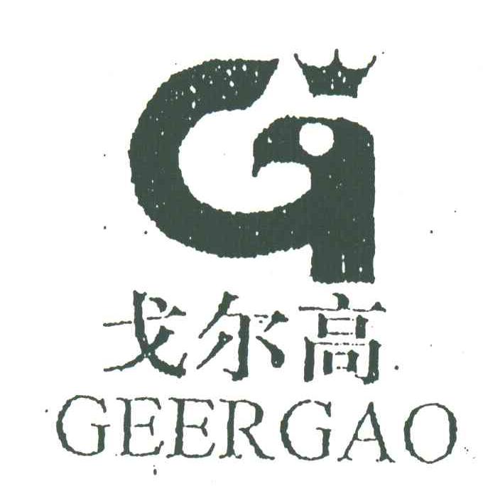 戈尔高