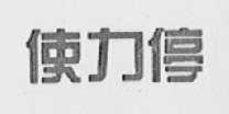 使力停
