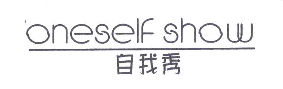 自我秀;ONESELF SHOW