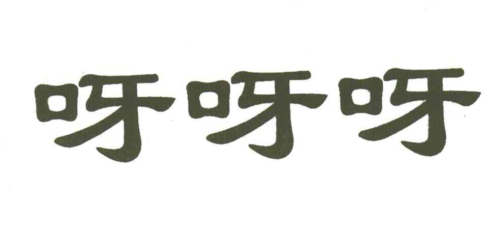 呀呀呀