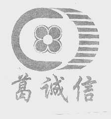 葛诚信