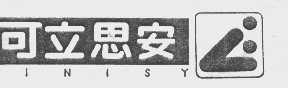 可立思安;KINISY