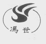 冯世