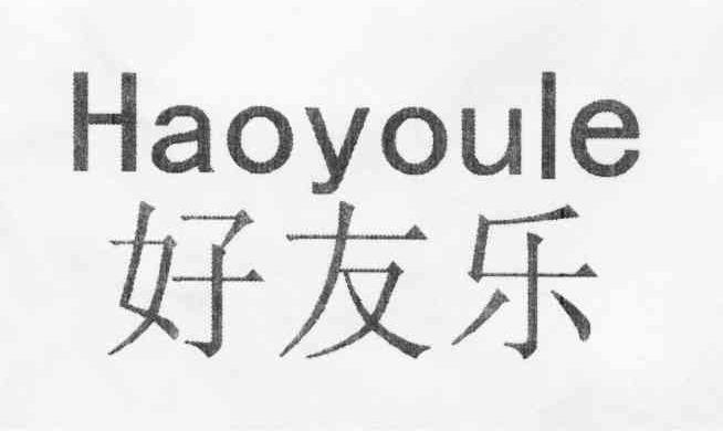 好友乐