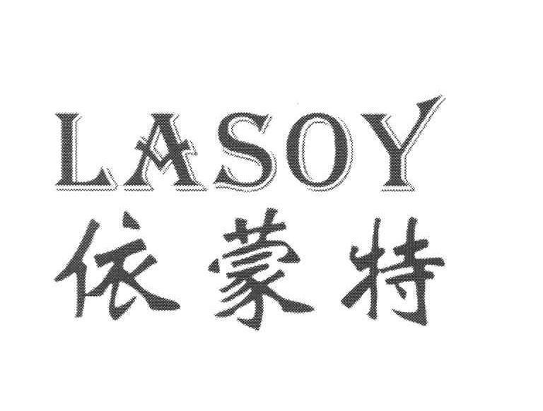 依蒙特 LASOY