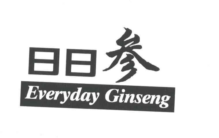 日日参