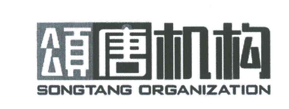 颂唐机构;SONGTANG ORGANIZATION