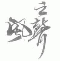 风之声