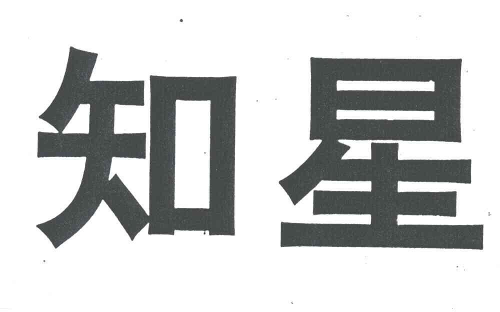 知星
