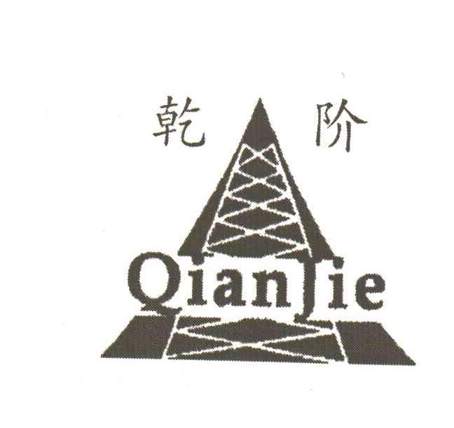 乾阶