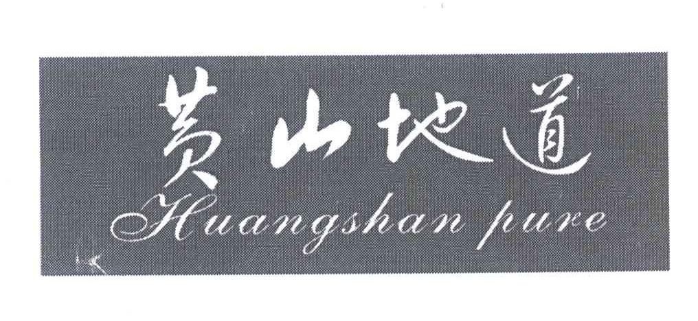 黄山地道 HUANGSHAN PURE