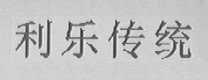 利乐传统