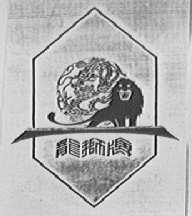龙狮