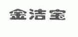 金洁宝
