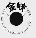 金峡