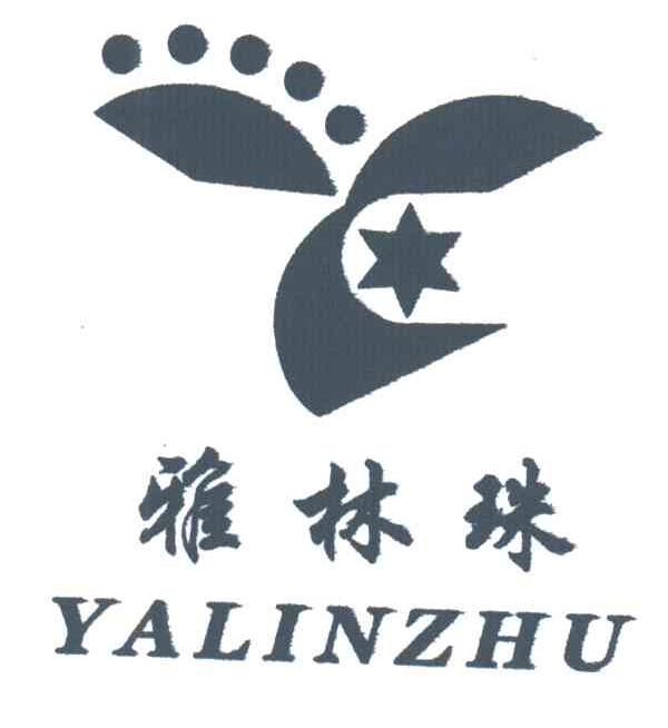 雅林珠