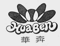 华奔