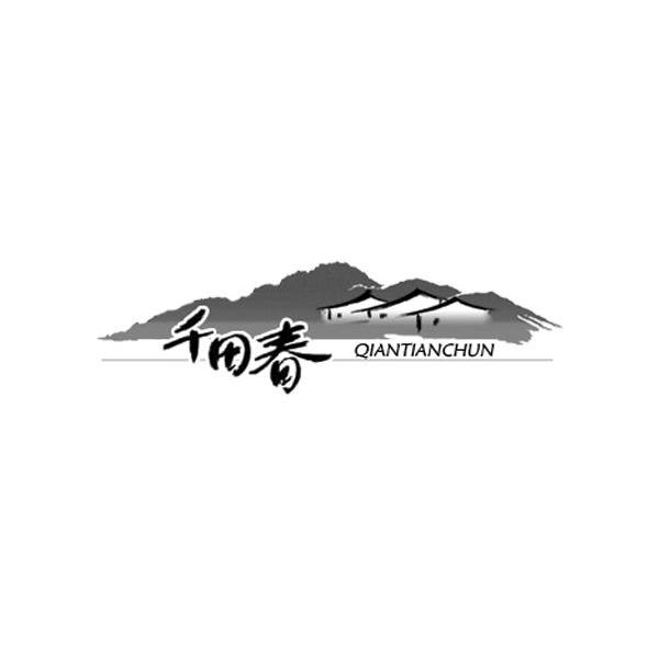 千田春