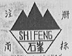 石峰