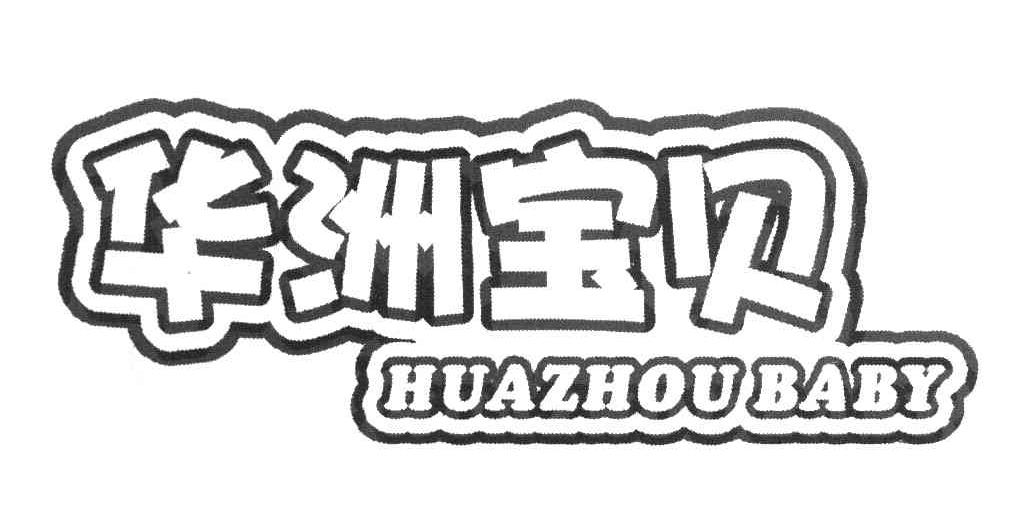 华洲宝贝 HUAZHOU BABY