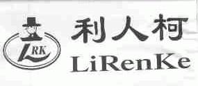 利人柯;LRK