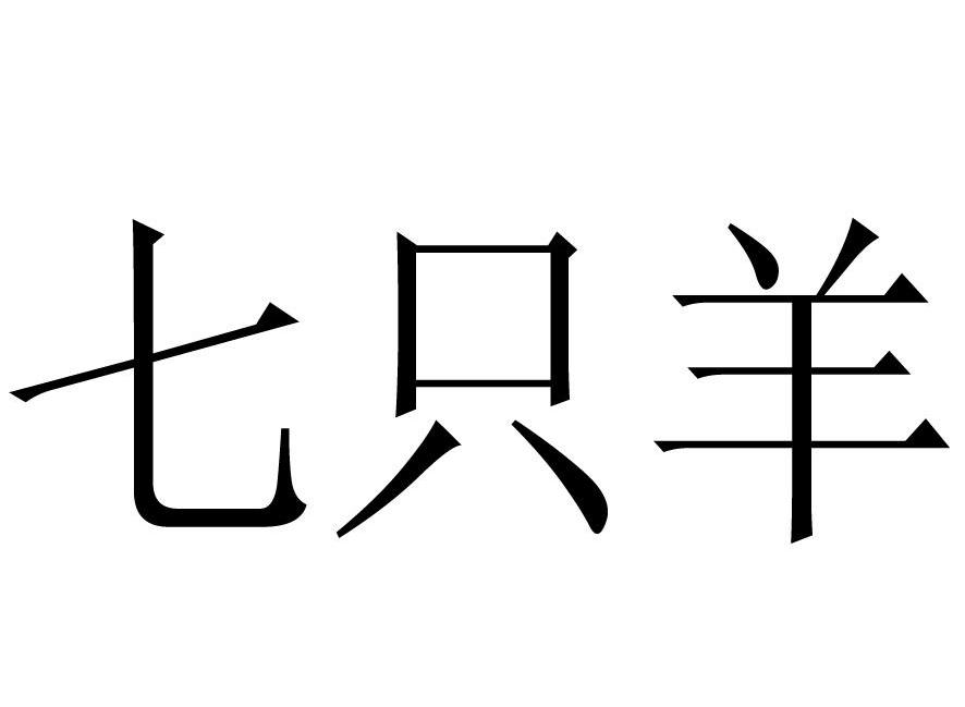 七只羊