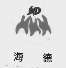 海德