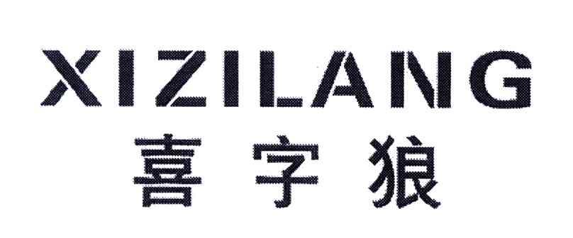 喜字狼