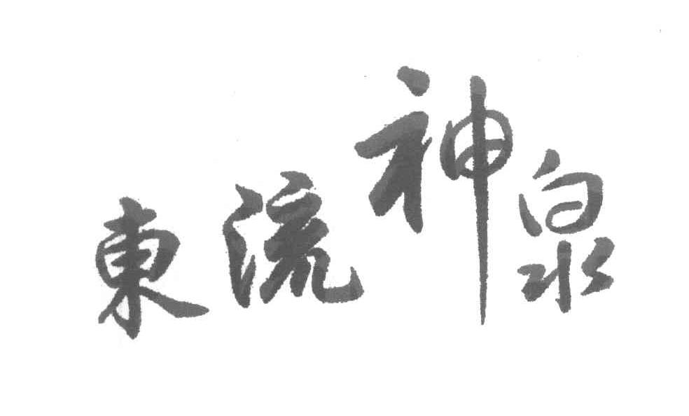 东流神泉