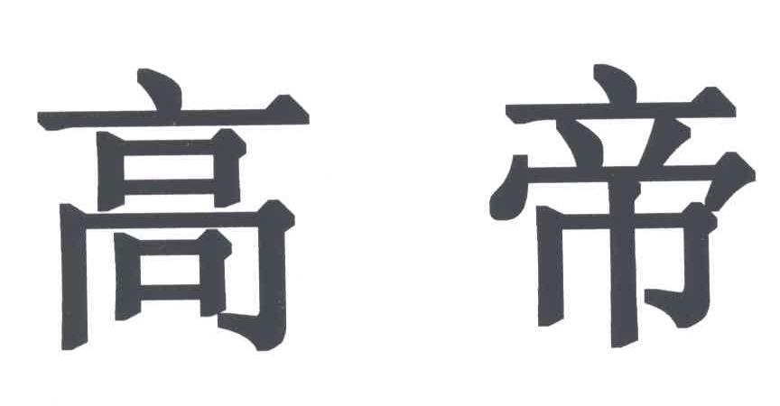 高帝
