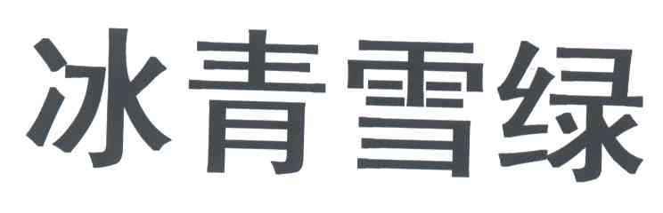 冰青雪绿
