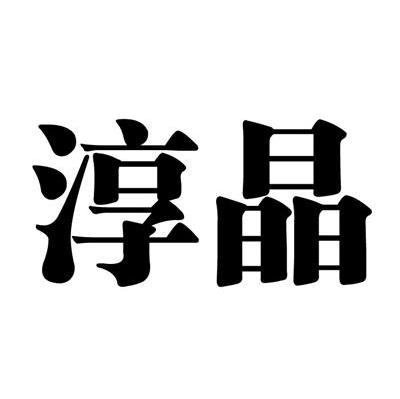 淳晶