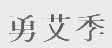 勇艾季