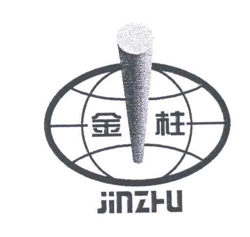 金柱