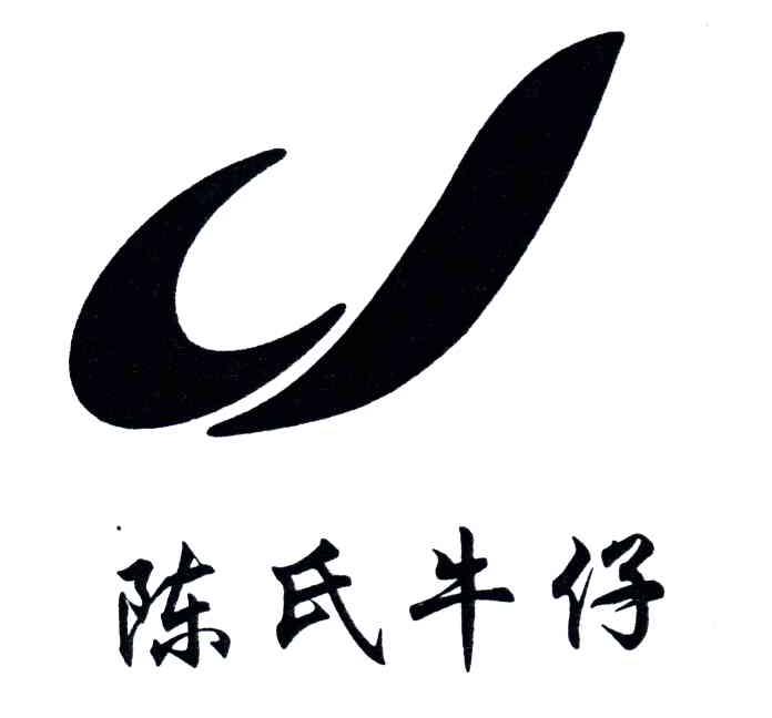 陈氏牛仔