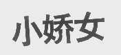 小娇女