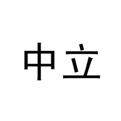 中立
