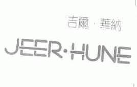 吉尔.华纳;JEER.HUNE