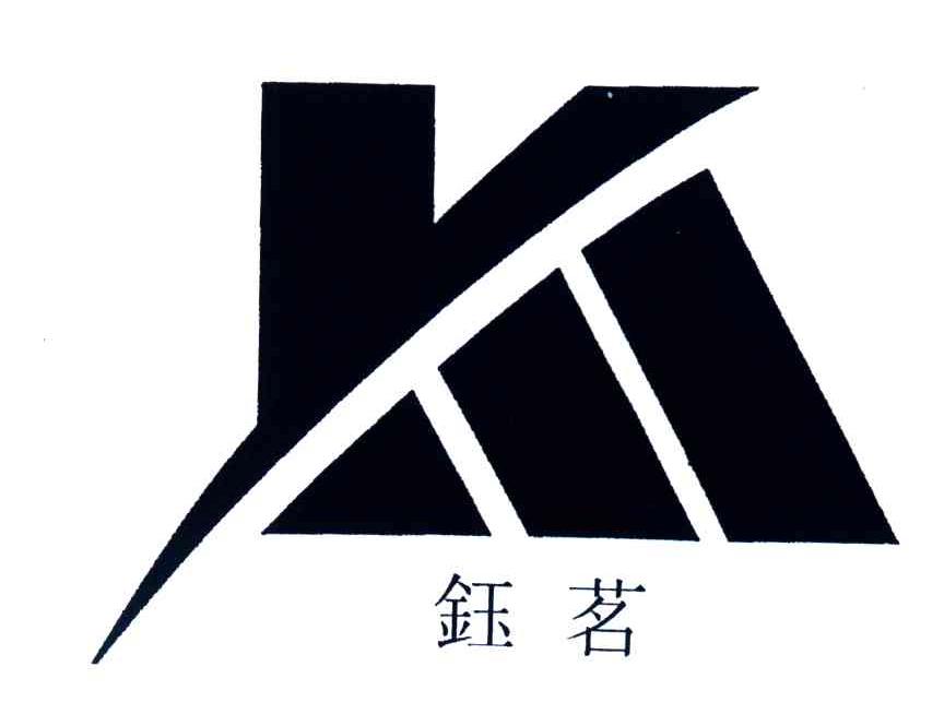钰茗