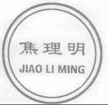 焦理明