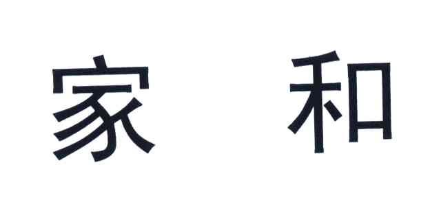 家和