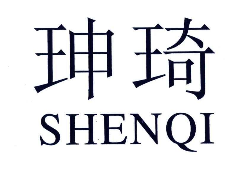 珅琦