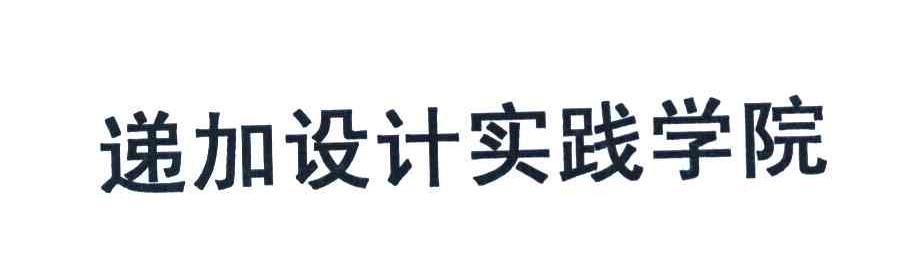递加设计实践学院