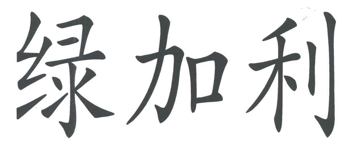 绿加利