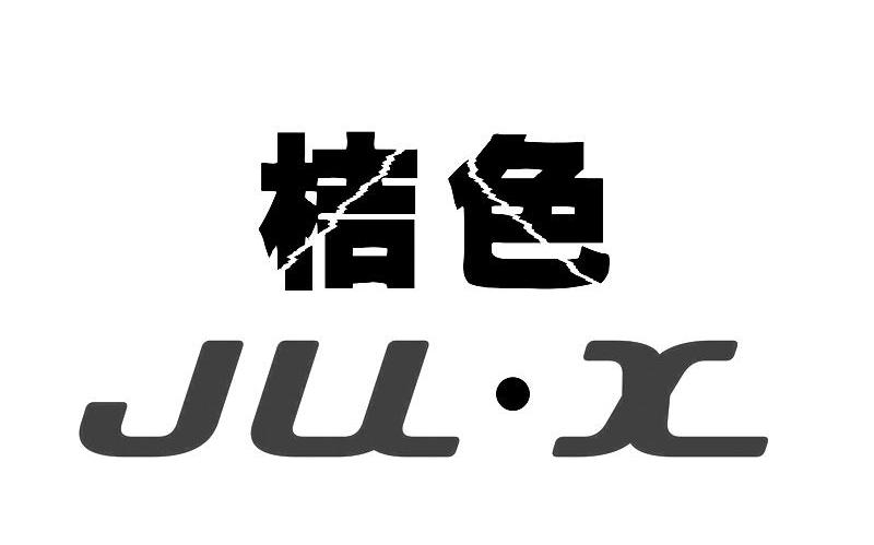 桔色 JU&middot;X