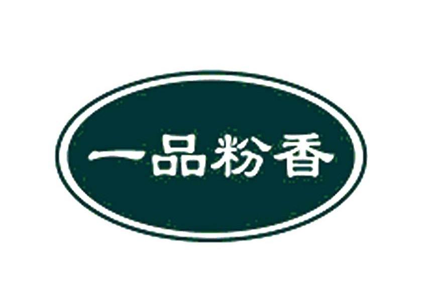 一品粉香