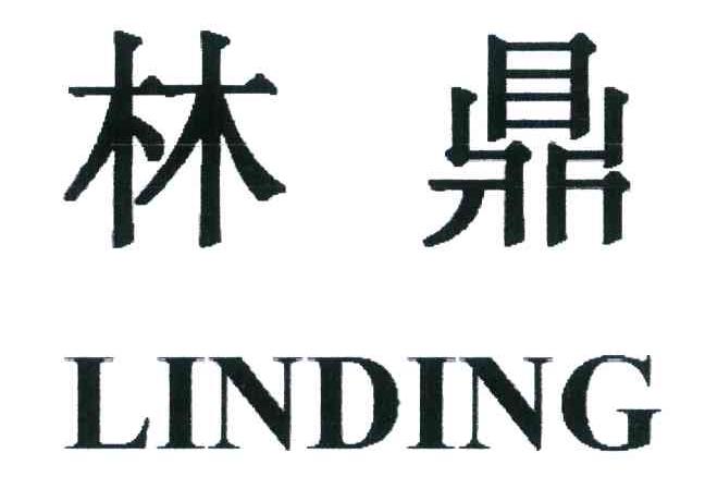 林鼎