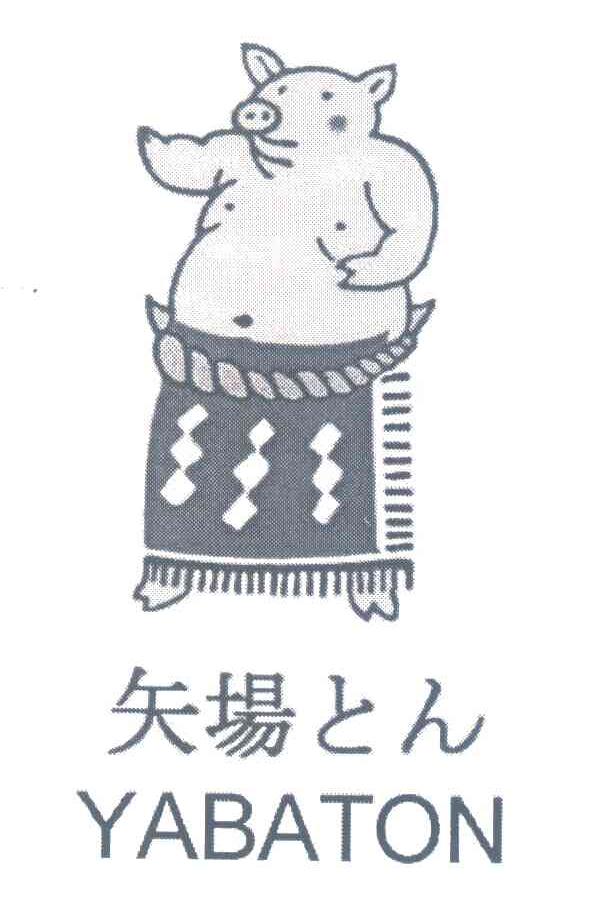 矢场;YABATON