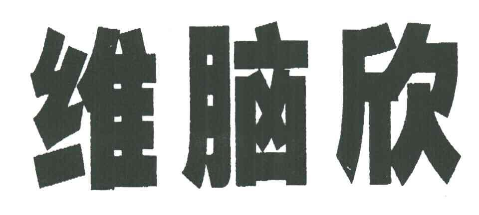维脑欣